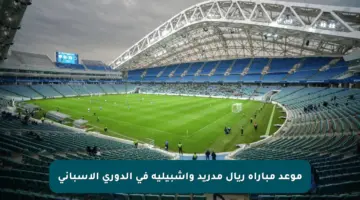موعد مباراة ريال مدريد وإشبيلية في الدوري الإسباني